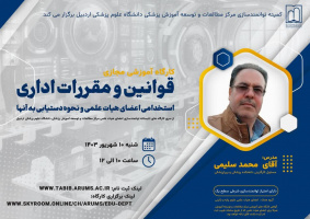 از سری جلسات توانمند سازی اساتید علوم پایه و بالینی، مرکز مطالعات و توسعه آموزش (EDC) دانشگاه علوم پزشکی اردبیل برگزار می کند: کارگاه آموزشی مجازی "قوانین و مقررات اداری ، استخدامی اعضای هیات علمی و نحوه دستیابی به آنها"