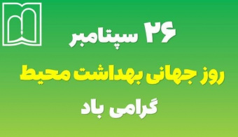۲۶ سپتامبر روز جهانی بهداشت محیط گرامی باد