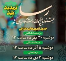 خبر مهم برای شرکتکنندگان جشنواره ملی رسا نهج البلاغه دانشگاهیان