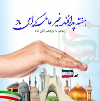 ۵ الی ۱۱ آبانماه ۱۴۰۳؛ هفته پدافند غیرعامل