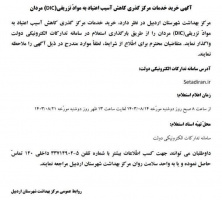 آگهی خرید خدمات مرکز گذری کاهش آسیب اعتیاد به مواد تزریقی (DIC) مردان