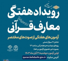 بزرگترین رویداد قرآنی / مسابقات هفتگی در حوزه قرآن و عترت (ع) وزارت بهداشت #بخش_ویژه