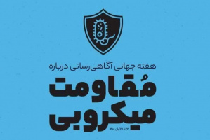 ۲۸ آبان الی ۴ آذر ۱۴۰۳؛ هفته اطلاع رسانی مهار مقاومت میکروبی