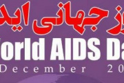 ۱۰ آذر ماه، روز جهانی ایدز