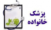 ۱۹ می، روز جهانی پزشک خانواده بر همکاران عزیز و دلسوز پزشک خانواده در سراسر کشور مبارک