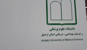 غرفه دانشگاه علوم پزشکی اردبیل: