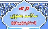 کارگاه سلامت معنوی (احکام نماز بیماران)