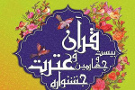 رتبه نخست بخش ادبی ( شعر ) بیست و چهارمین جشنواره قرآن و عترت در ۲ گروه دانشجویان و کارکنان و اساتید به دانشگاه علوم پزشکی اردبیل رسید.