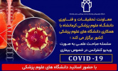 برگزاری آموزش ژورنالهای گلابهای مجازی با عناوین بیماری کرونا
