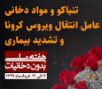 ۶ الی ۱۲ خرداد ماه ۹۹ ؛ هفته ملی بدون #دخانیات با شعار ملی: