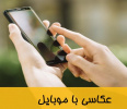 منابع دوره موبایل گرافی