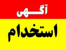 آگهی استخدام در نیروی زمینی ارتش جمهوری اسلامی ایران