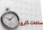 روزهای پنجشنبه تا پایان مرداد ماه تعطیل است