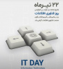 ۲۲ تیرماه روز فناوری اطلاعات بر تمامی همکاران زحمتکش عرصه فناوری اطلاعات مبارک - روابط عمومی دانشگاه علوم پزشکی اردبیل