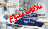 ممنوعیت ملاقات بیماران در تمامی بخش های بیمارستان امام خمینی (ره) اردبیل