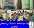 پلمب یک واحد دندانپزشکی غیرمجاز در اردبیل