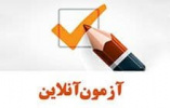 برگزاری آزمون مجازی دوره آموزش عمومی « ارزیابی و آموزش خانوار در برابر بلایا» دارای امتیاز آموزش ضمن خدمت برای کارکنان دانشگاه علوم پزشکی اردبیل