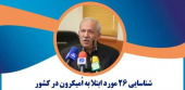 شناسایی ۲۶ مورد ابتلا به اومیکرون در کشور