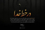 پوستری از بیانات رهبر انقلاب به مناسبت شهادت امام هادی (ع)