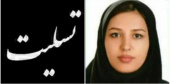 تسلیت به خانواده محترم خانم دکتر فاطمه تقواطلب، پزشک عمومی مراکز درمانی استان