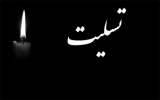 تسلیت به خانواده محترم خانم دکتر الهام صفرزاده