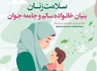۲۴ الی ۳۰ مهرماه ۱۴۰۱، هفته ملی سلامت بانوان ایران