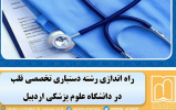 راه اندازی رشته دستیاری تخصصی قلب در دانشگاه علوم پزشکی اردبیل