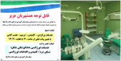 ارائه خدمات اورژانسی دندانپزشکی در تعطیلات نوروزی در بیمارستان امام رضا (ع) اردبیل