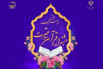 اسامی راهیافتگان به مرحله فینال بخش معارفی و آوایی جشنواره قرآن و عترت اعلام شد