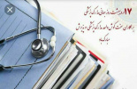 ۱۷ اردیبهشت روز مدارک پزشکی بر کارکنان شاغل این رشته در تمامی حوزه های سلامت مبارک باد