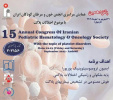 پانزدهمین همایش سراسری انجمن خون و سرطان کودکان ایران