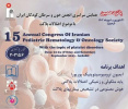 پانزدهمین همایش سراسری انجمن خون و سرطان کودکان ایران - ۳۱ شهریور و ۱ مهرماه ۱۴۰۲ - اردبیل