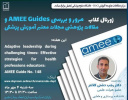 سومین جلسه ژورنال کلاب مرور و بررسی AMEE Guides و مقالات پژوهشی مجلات معتبر آموزش پزشکی