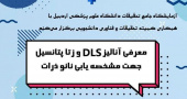 کارگاه &quot;معرفی آنالیز DLS و زتا پتانسیل&quot;