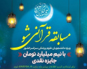 برندگان اولین مسابقه « قرآنی شو» اعلام شد