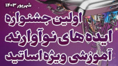 کمیته دانش پژوهی و جشنواره شهید مطهری مرکز مطالعات و توسعه آموزش علوم پزشکی دانشگاه علوم پزشکی اردبیل برگزار می کند: اولین جشنواره ایده های نوآورانه آموزشی ویژه اساتید