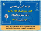 کارگاه آموزشی تخصصی &quot; هوش مصنوعی در نظام سلامت &quot; ویژه مدیران دانشگاه