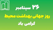 ۲۶ سپتامبر روز جهانی بهداشت محیط گرامی باد