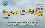 پیام تبریک معاون بهداشت دانشگاه بمناسبت روز جهانی بهداشت محیط