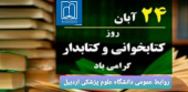 ۲۴ آبان ماه، روز کتاب و کتابخوانی و کتابدار بر کتابداران خدوم دانشگاه علوم پزشکی اردبیل مبارک