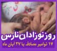 ۱۷ نوامبر برابر با ۲۷ آبان ماه روز جهانی نوزاد نارس