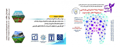 برگزاری دومین سمپوزیوم کشوری سلولهای بنیادی دندانپزشکی بازیافتی در بیماریهای دهان، فک و صورت در استان اردبیل