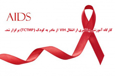 کارگاه آموزشی پیشگیری از انتقال HIV  از مادر به کودک (PMTCT) برگزار شد.