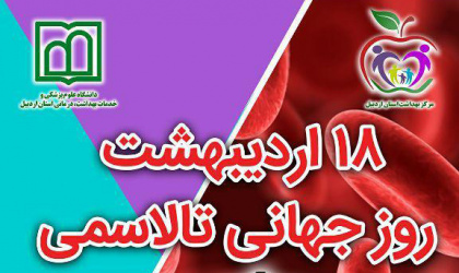 ۱۸ اردیبهشت؛ روز جهانی تالاسمی