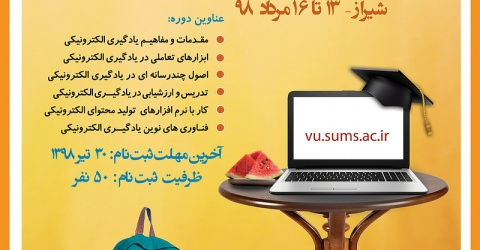 سومین مدرسه تابستانی یادگیری الکترونیکی