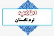 ترم تابستان سالتحصیلی ۹۸ - ۹۷