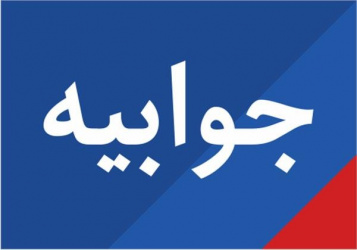 جوابیه دانشگاه علوم پزشکی اردبیل به خبرگزاری ایلنا "تحت عنوان عدم ترخیص کودک از بیمارستان علوی به دلیل مشکلات مالی "