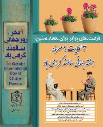 هفته جهانی سالمند از سوم تا نهم مهر ماه، با شعار &quot;فرصت های برابر برای تمام سنین&quot; برگزار می شود