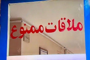 قاسم جان بابایی، معاون درمان وزارت بهداشت:تا اطلاع بعدی ملاقات با بیماران در تمامی بیمارستان ها ممنوع شد.