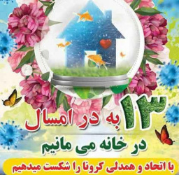 تاکید به ماندن در خانه در روز ۱۳ فروردین